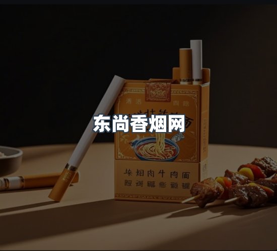 关于东尚香烟网